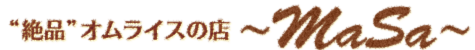 絶品オムライスの店 masa
