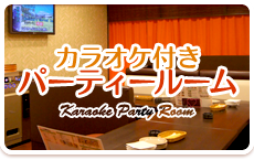 カラオケ付きパーティールーム