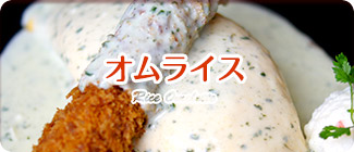 オムライス