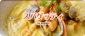スパゲッティ