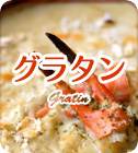 グラタン