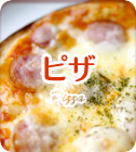 ピザ