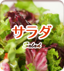 サラダ