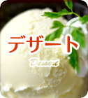 デザート