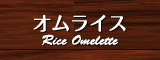 オムライス