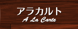 アラカルト
