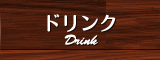 ドリンク