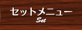 セットメニュー
