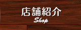 店舗紹介
